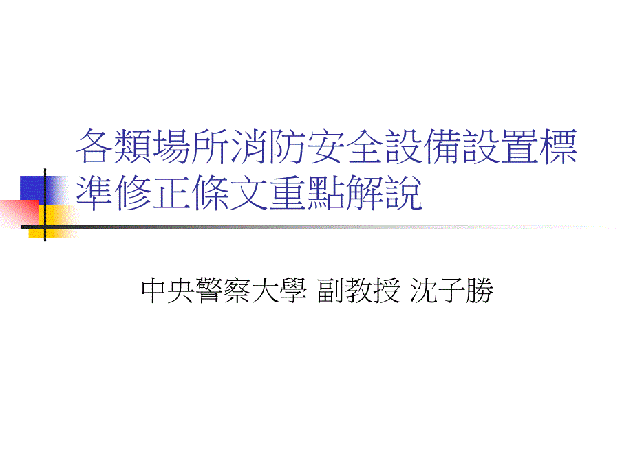 各类场所消防安全设备设置标准修正条文重点解说_第1页