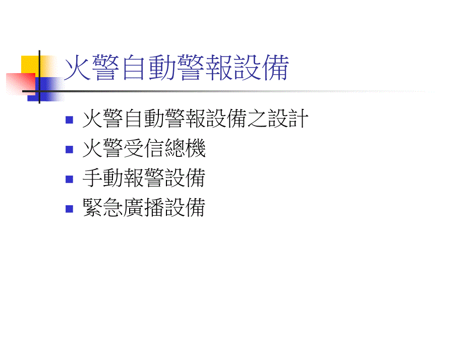 各类场所消防安全设备设置标准修正条文重点解说_第3页