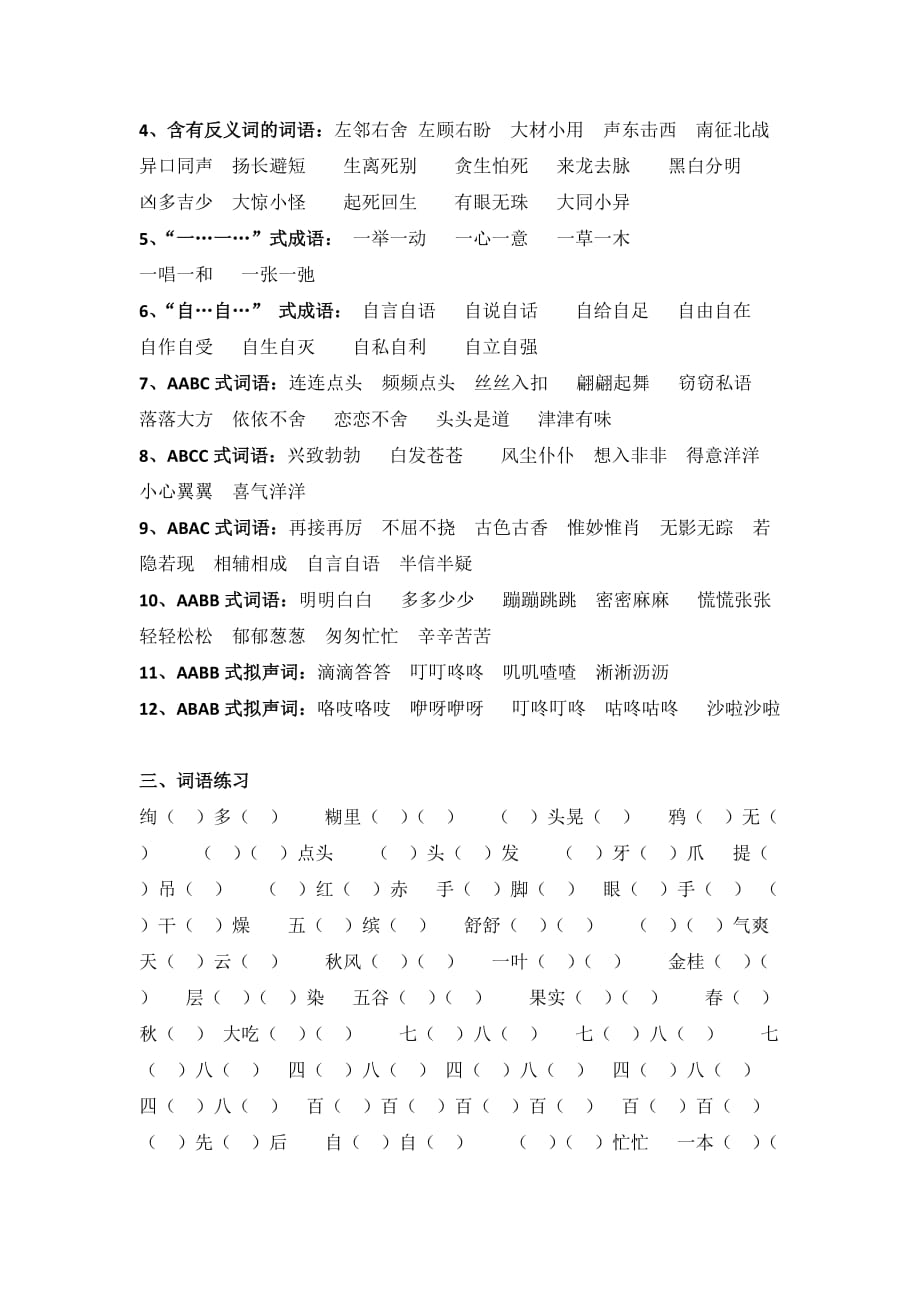 部编版三上语文四字词语复习_第2页