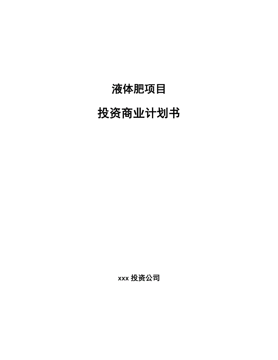 液体肥项目投资商业计划书项目投资分析范本_第1页