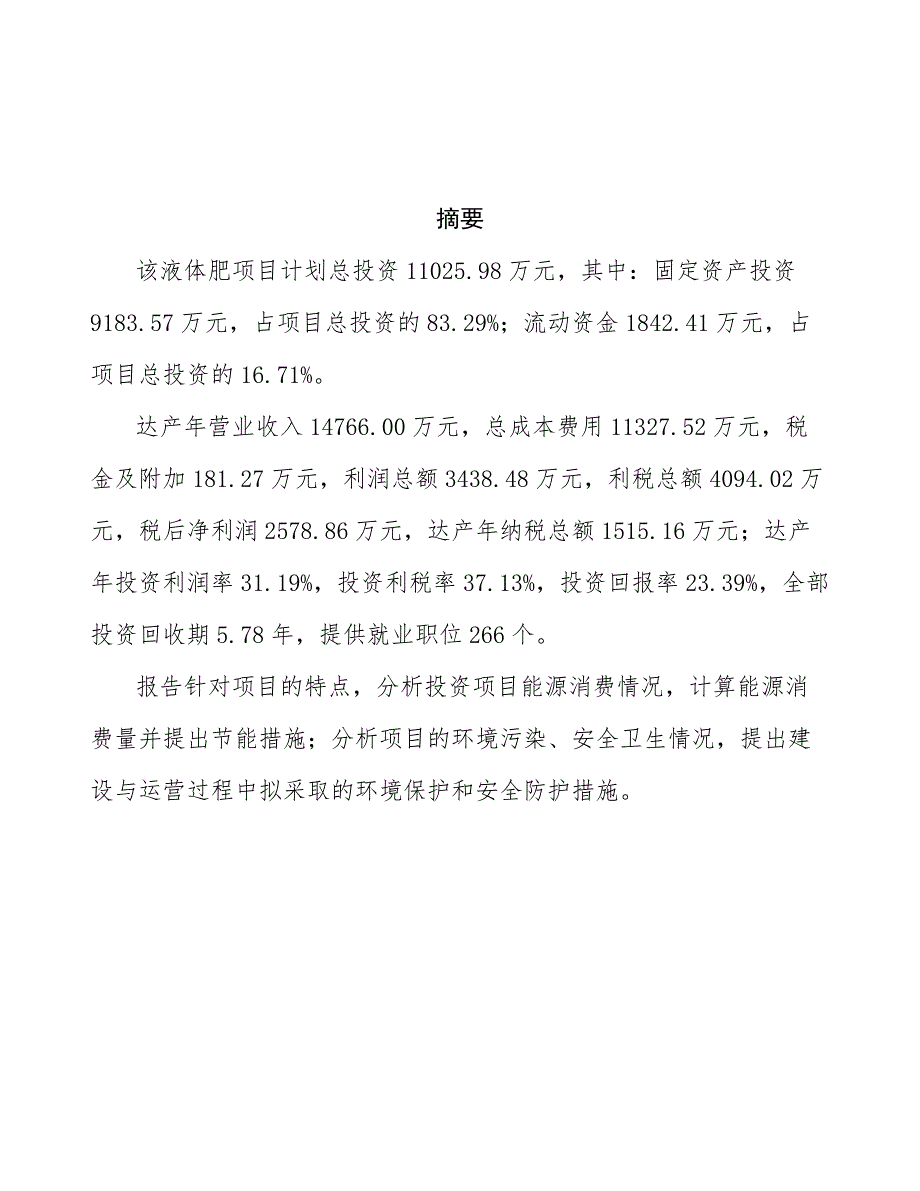 液体肥项目投资商业计划书项目投资分析范本_第3页