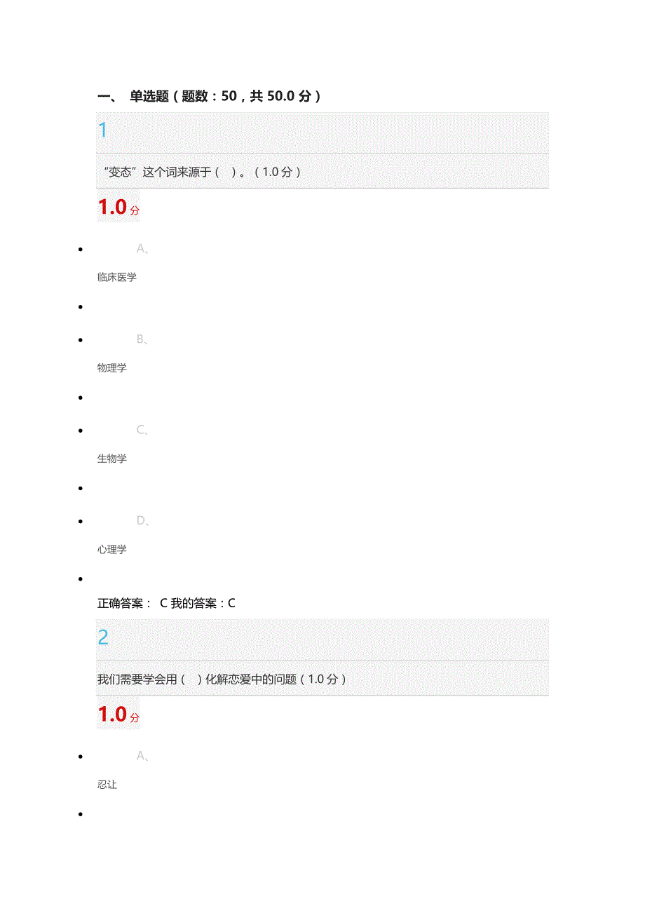 9818（整理）超星尔雅大学生心理健康教育考试答案_第1页