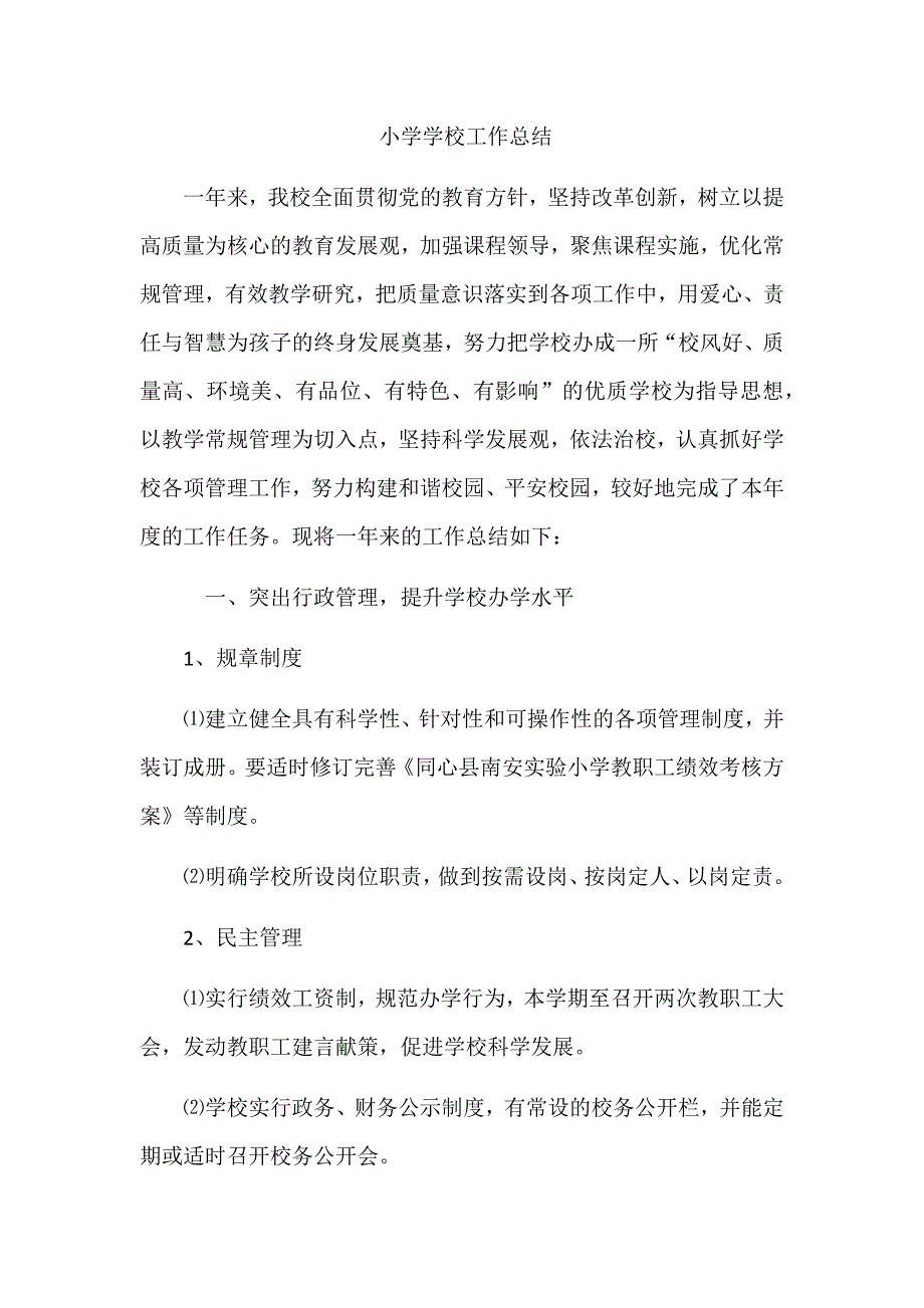 小学学校工作总结_第1页