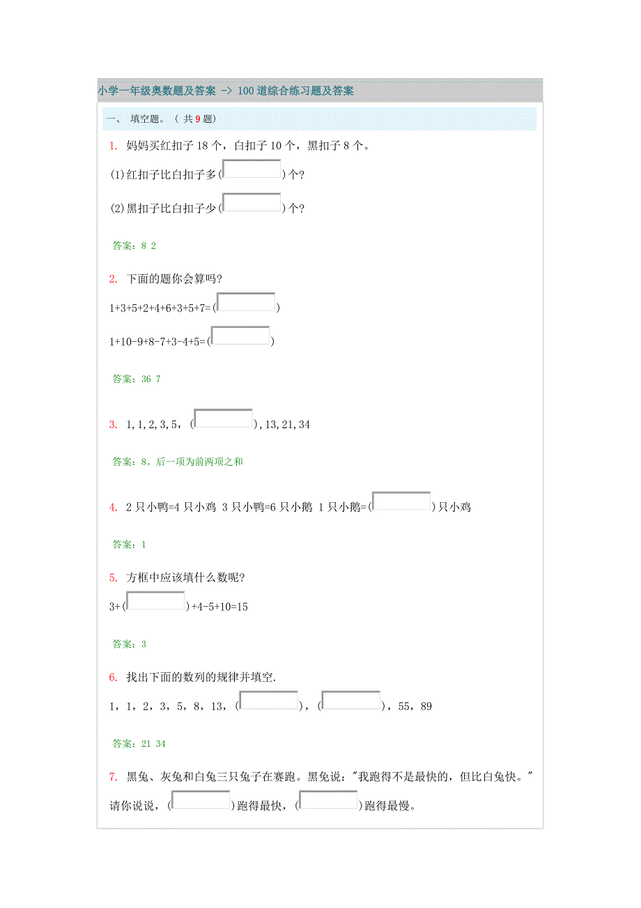 小学一年级奥数题及答案 - 100道综合练习题及答案精品_第1页