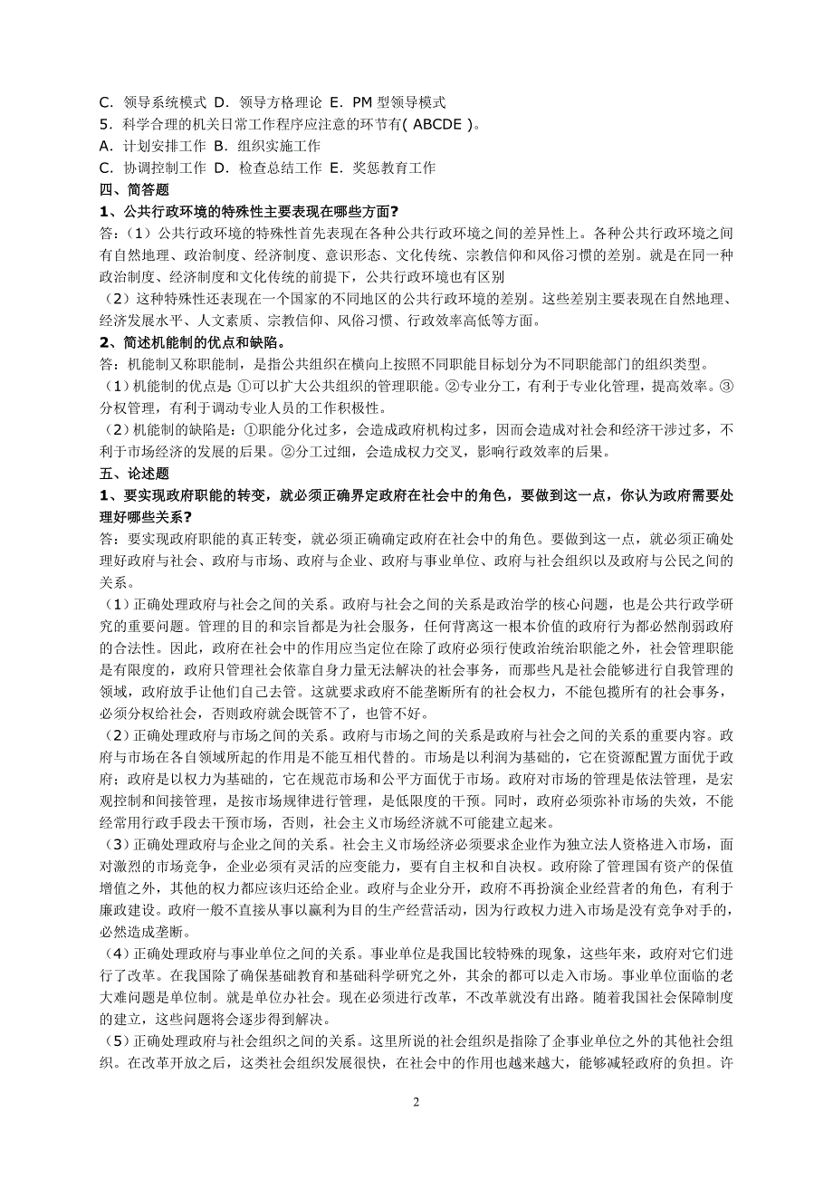 2020年春公共行政学形成性考核册作业1参考答案(答案4不同) (1)精品_第2页