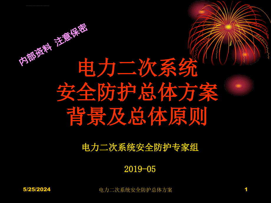 电力系统二次系统安全防护-总体方案课件_第1页