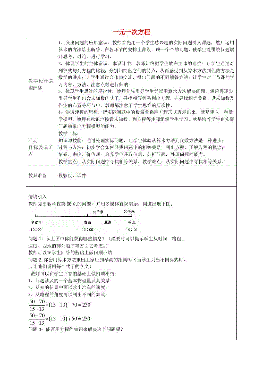 七年级数学上册3.1一元一次方程(第1课时)教学设计(新版)新人教版_第1页