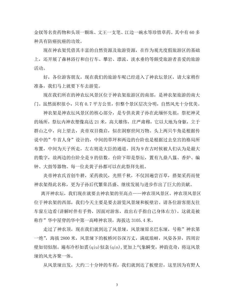 神龙架导游词_第3页
