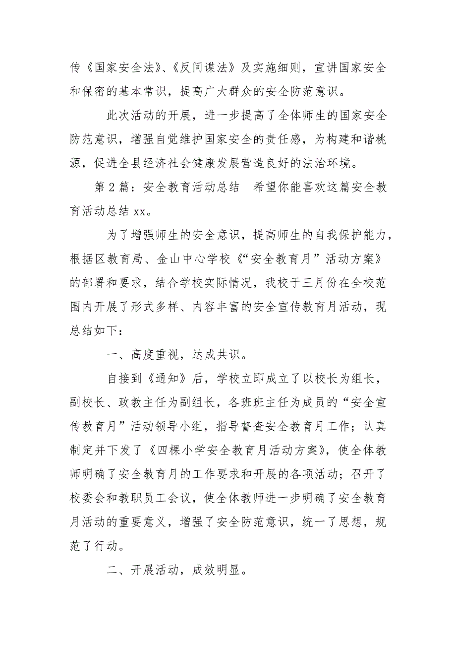 安全教育活动总结汇总8篇-安全生产总结_第2页