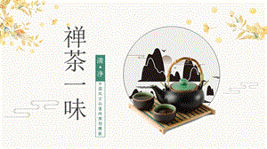 中国风茶文化茶艺茶叶产品宣传策划PPT模板