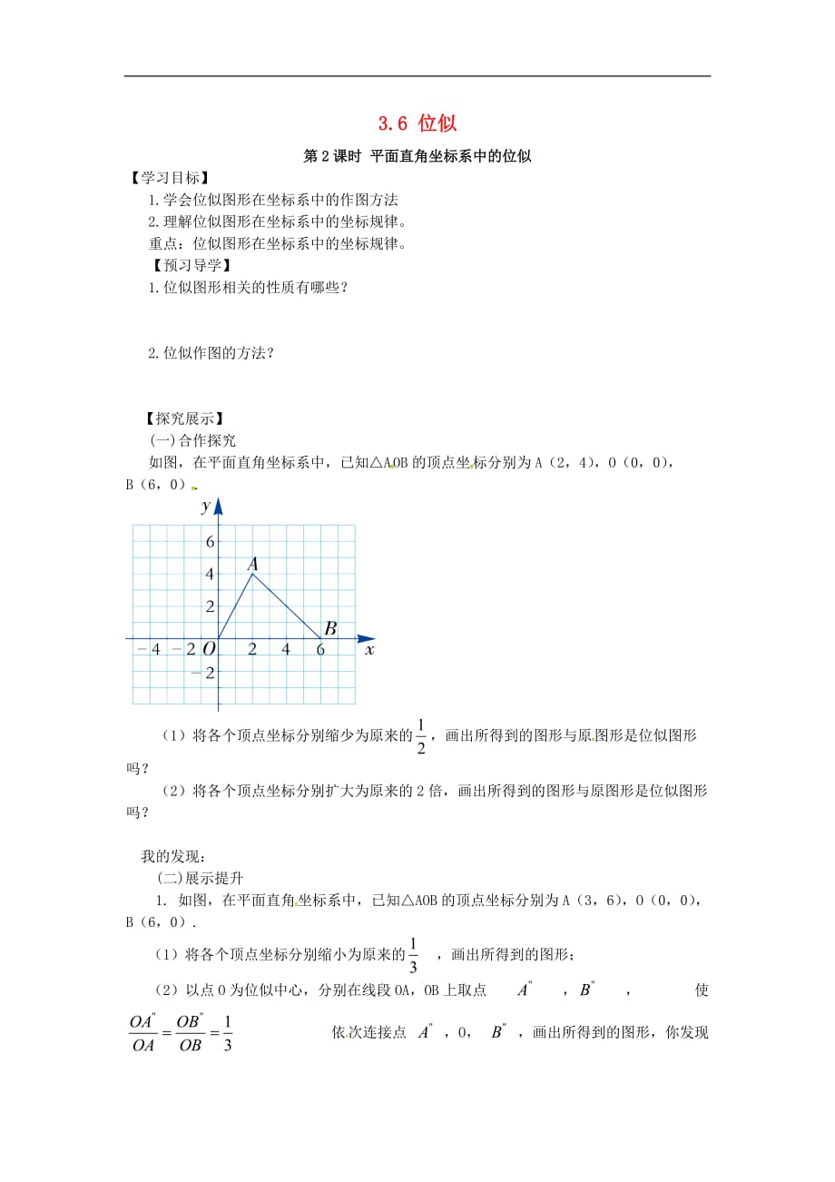 九年级数学上册 3.6 第2课时 平面直角坐标系中的位似学案（无答案）（新版）湘教版_第1页