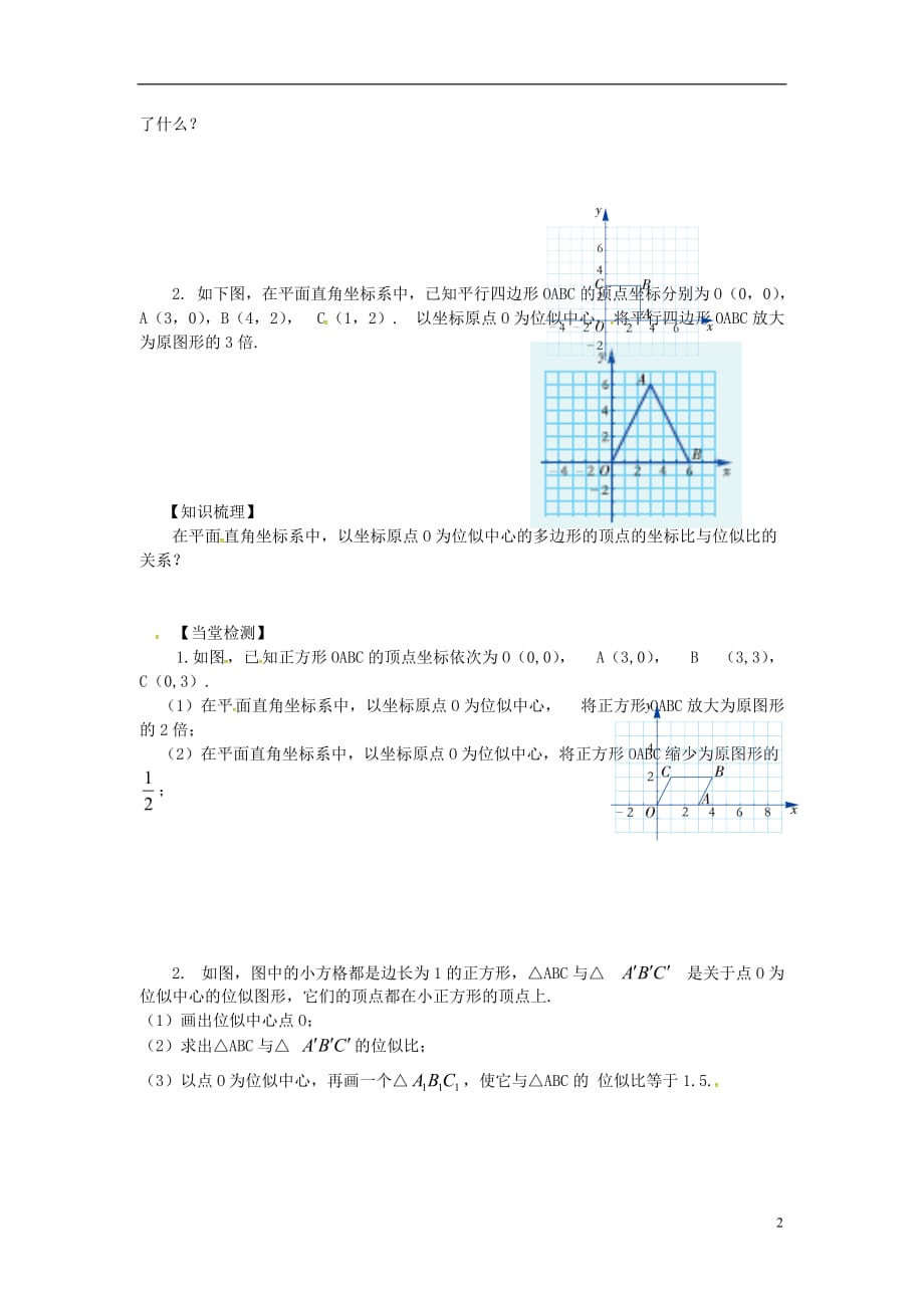 九年级数学上册 3.6 第2课时 平面直角坐标系中的位似学案（无答案）（新版）湘教版_第2页