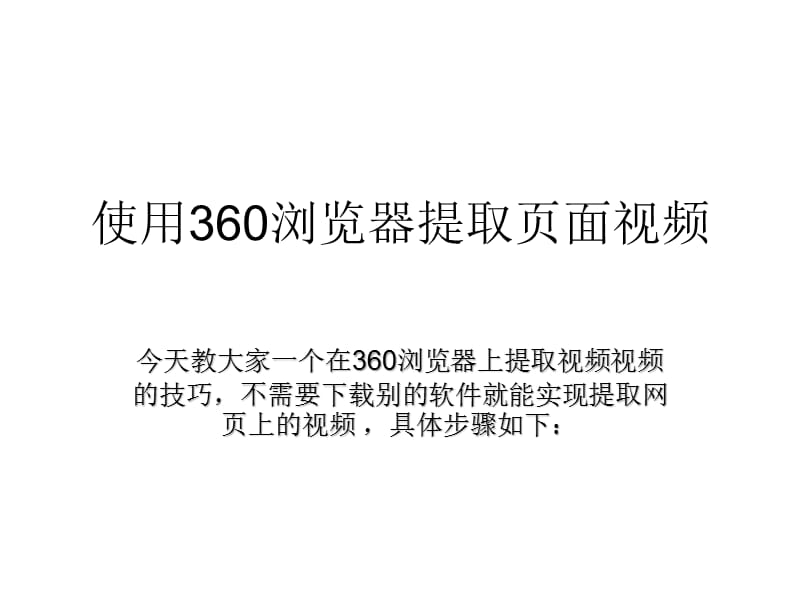 使用360浏览器提取网页视频的方法精品课件_第1页