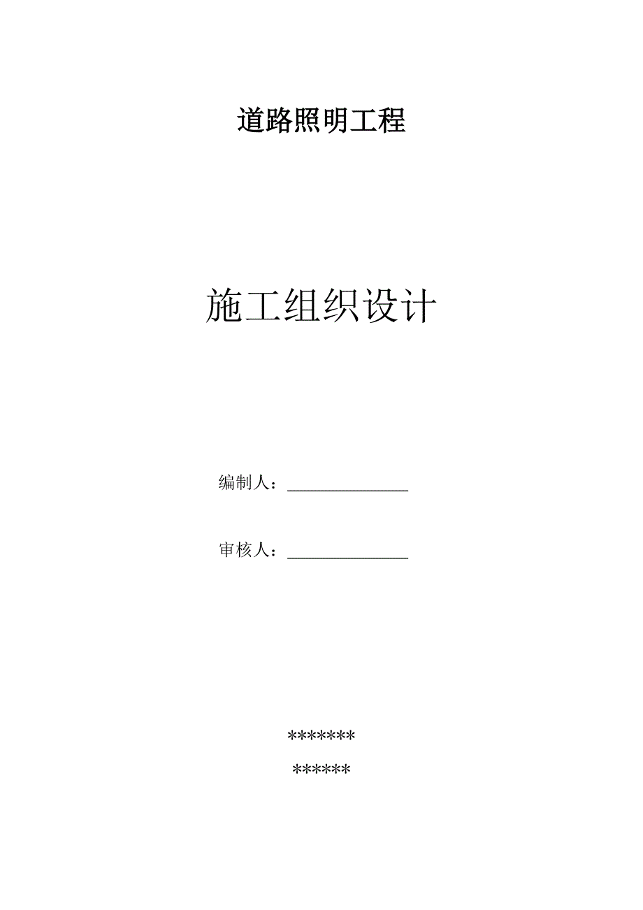 9848（整理）路灯安装施工组织设计_第1页