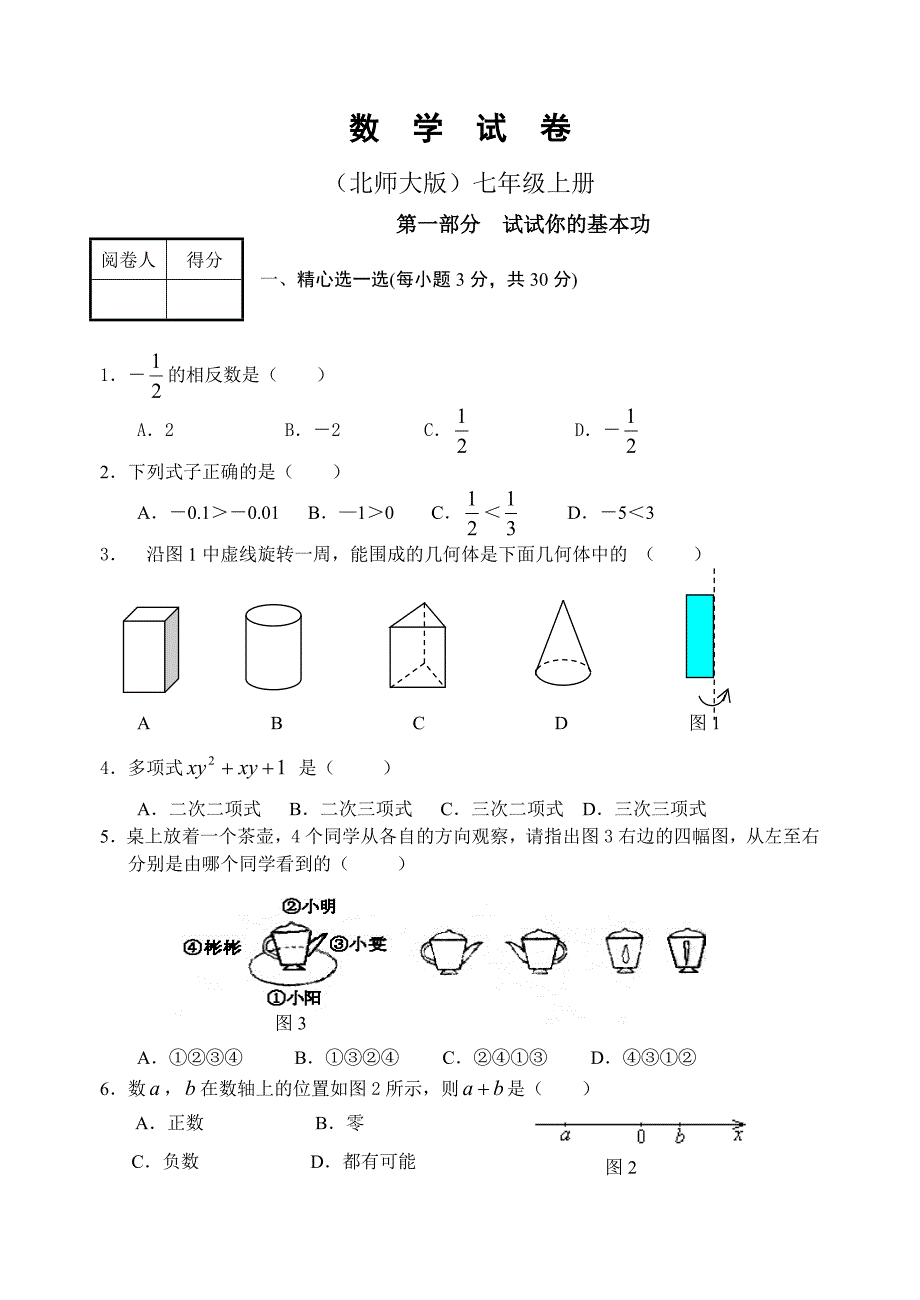 初一上册数学期末考试题() 北师大版(最新编写)_第1页