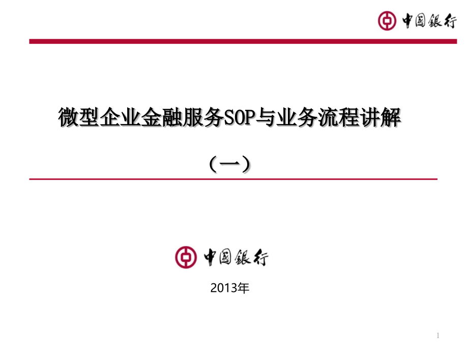 微型企业金融服务SOP与业务流程讲解(一)课件_第1页