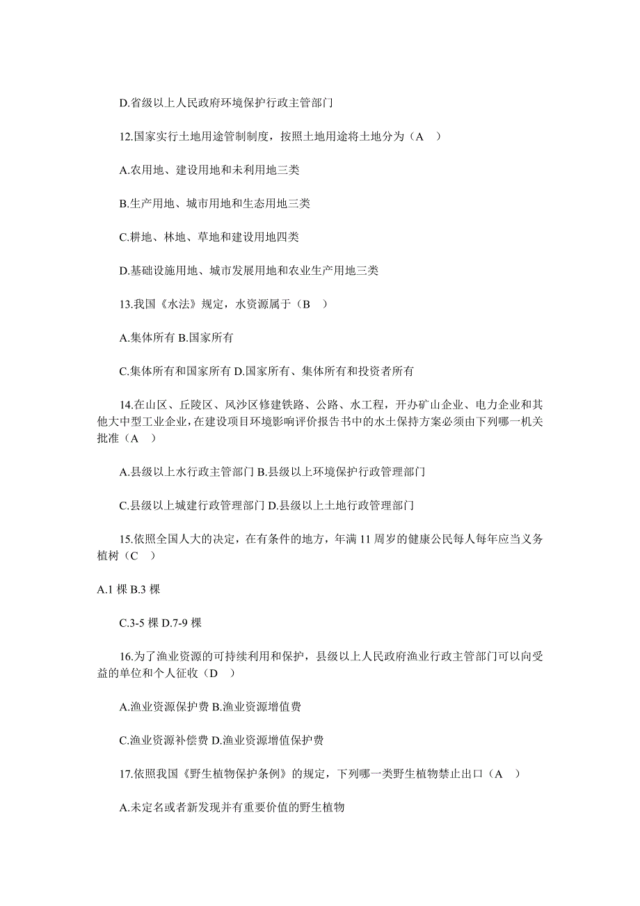 环境资源保护法试题三_第3页