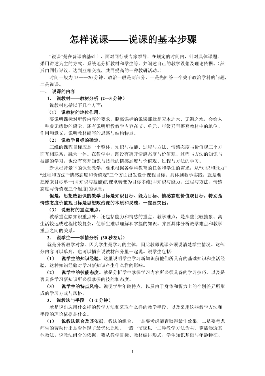 怎样说课——说课的基本步骤精品_第1页