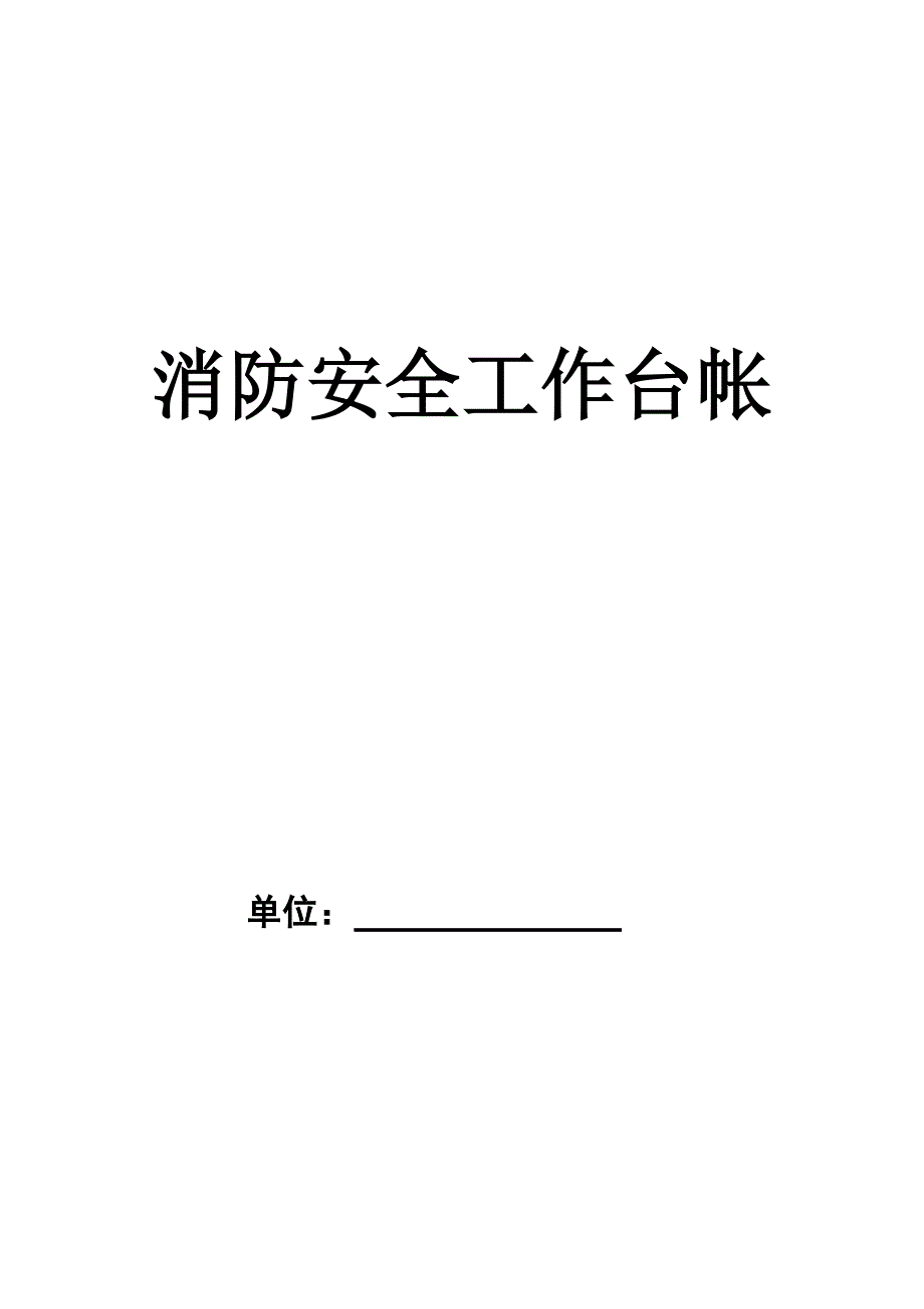 7646（整理）消防安全工作台帐_第1页