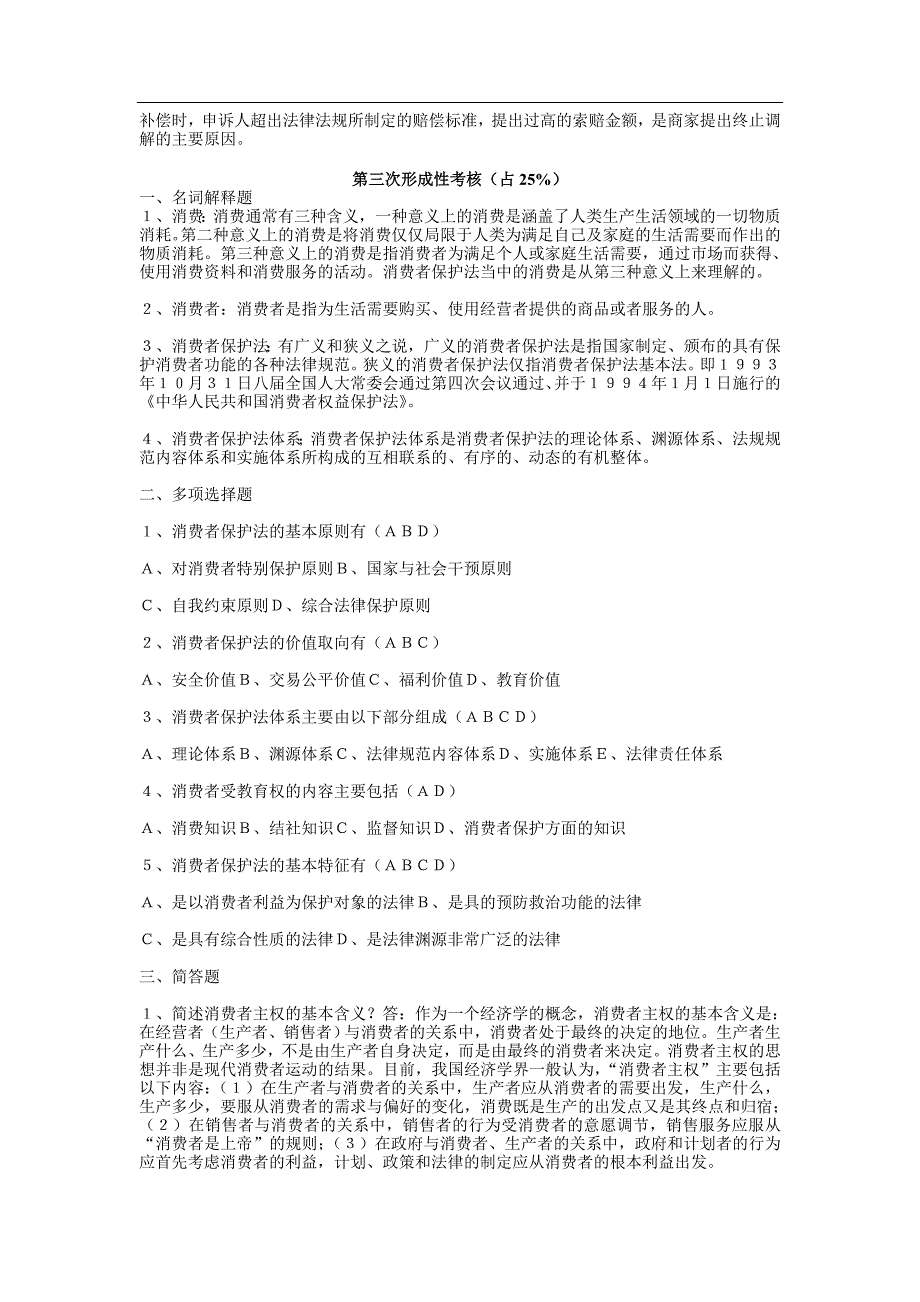 消费者权益保护法作业答案_第3页