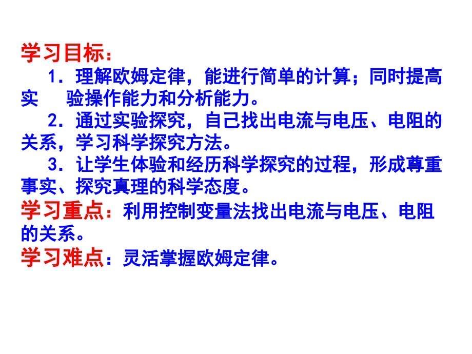 沪科版九年级物理第十五章探究电路第二节科学探究欧姆定律课件_第5页