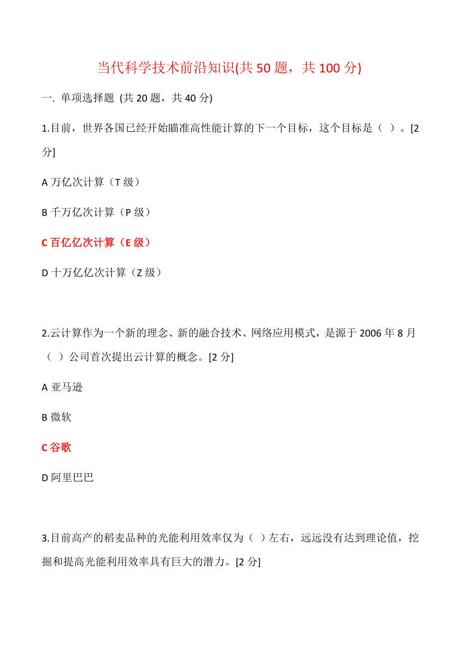 广西2020公需科目——当代科学技术前沿知识(500道题大全)精品_第1页