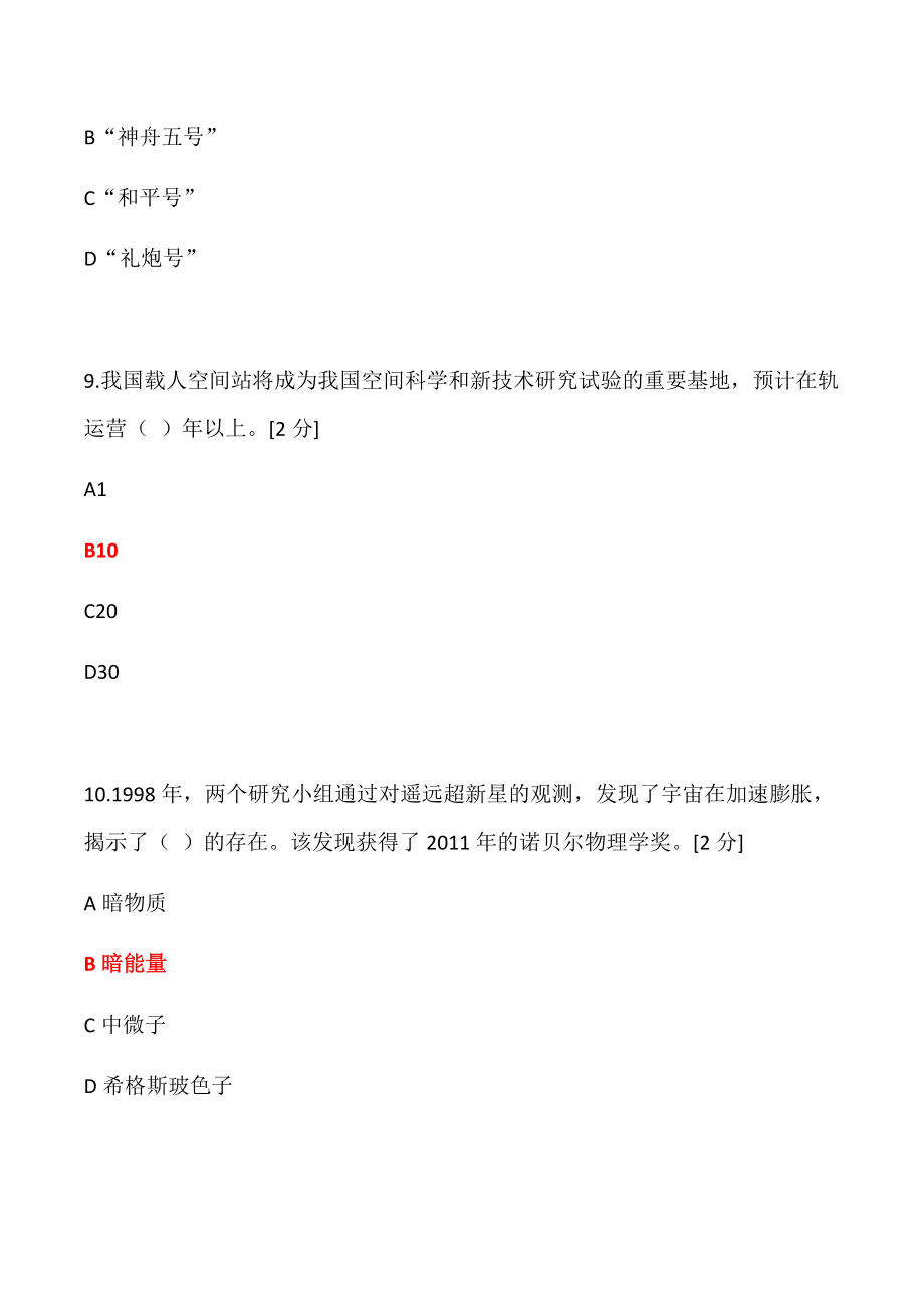 广西2020公需科目——当代科学技术前沿知识(500道题大全)精品_第4页