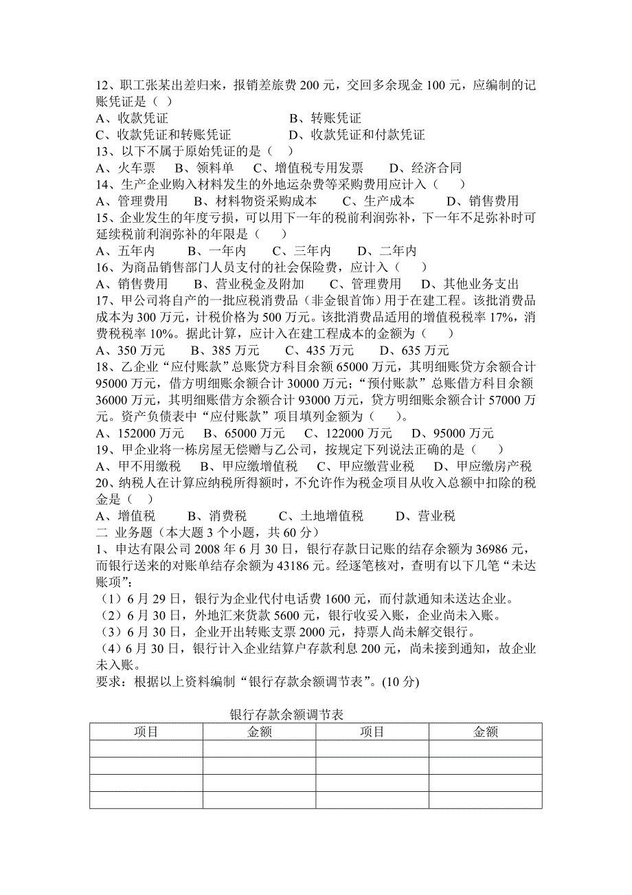 企业会计招聘笔试试题及答案精品_第2页