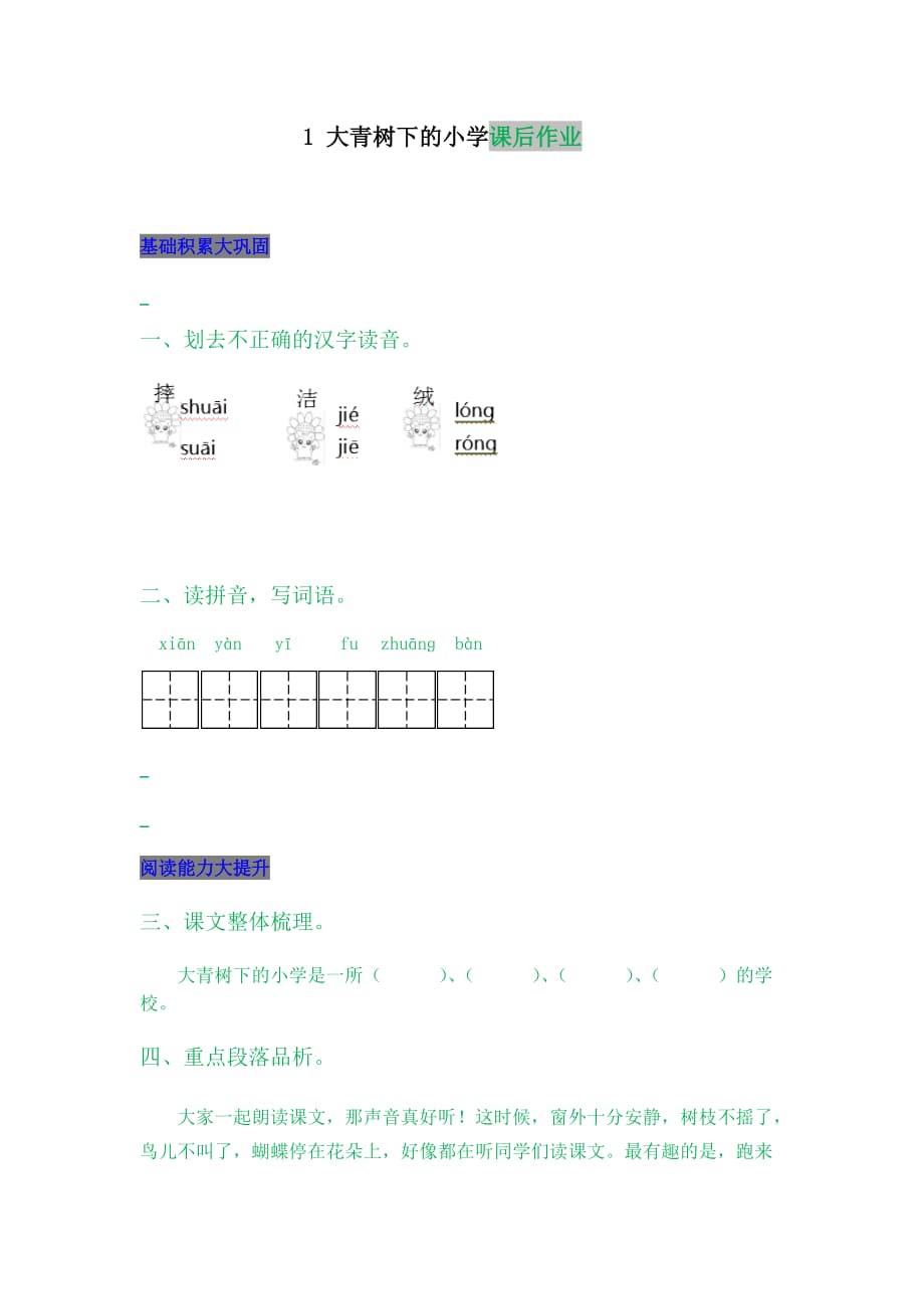 部编版三年级上册语文1 大青树下的小学_第1页