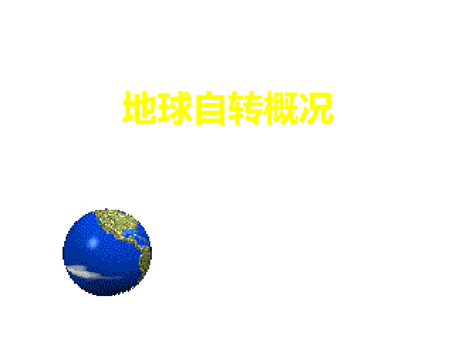 河北省石家庄市42中地理必修一《地球自转概括》课件_第1页