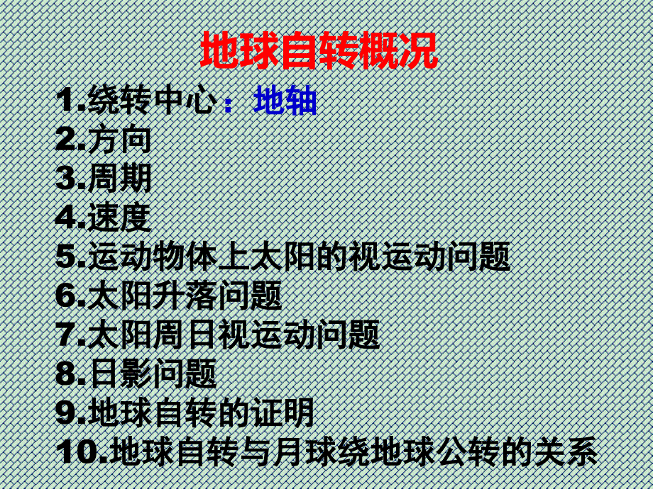 河北省石家庄市42中地理必修一《地球自转概括》课件_第2页