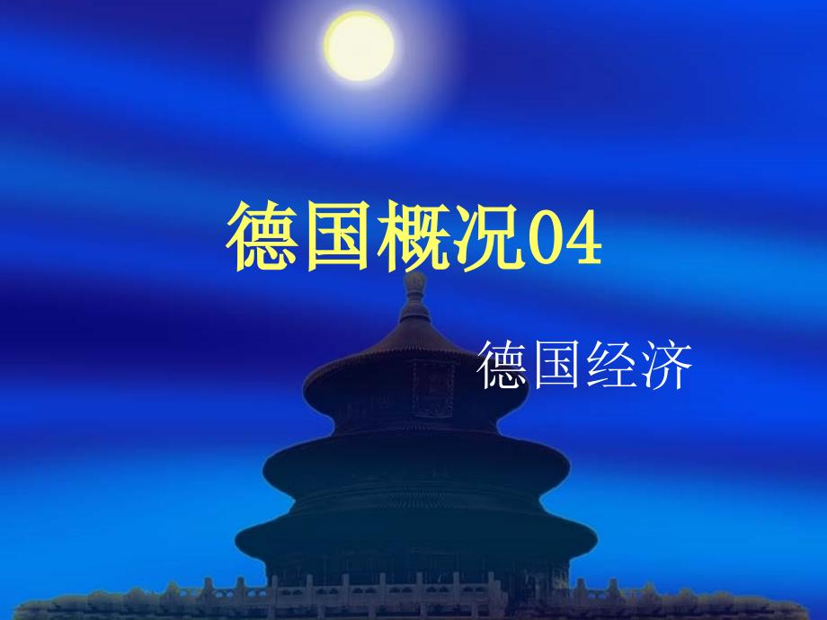 德国概况04-经济课件_第1页