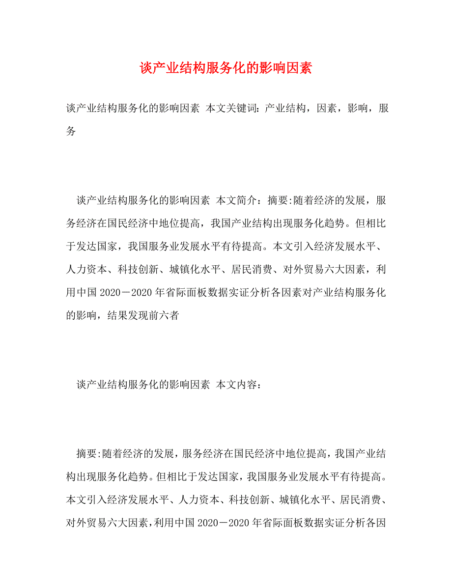 【精编】谈产业结构服务化的影响因素_第1页