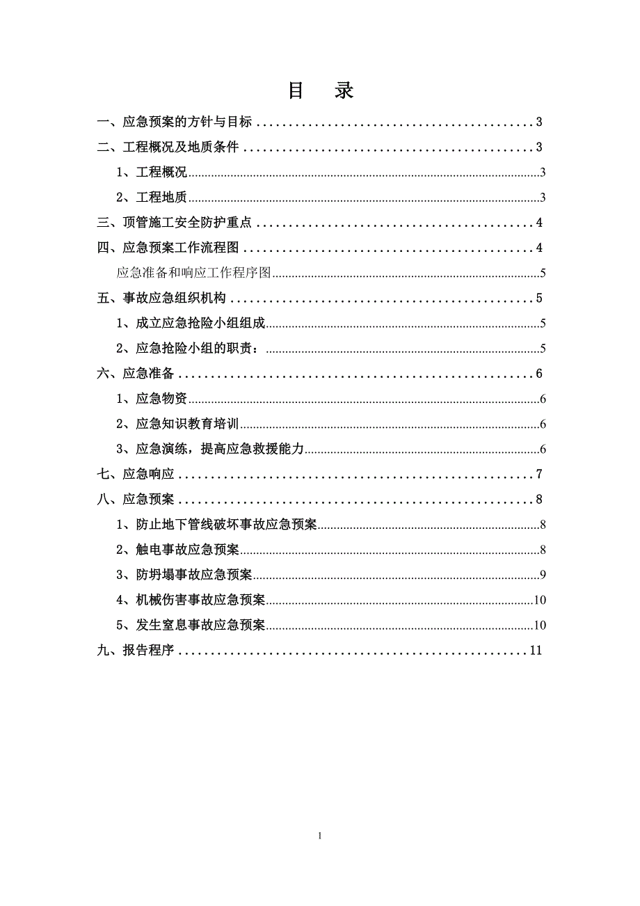 顶管施工应急预案(最新编写)_第1页