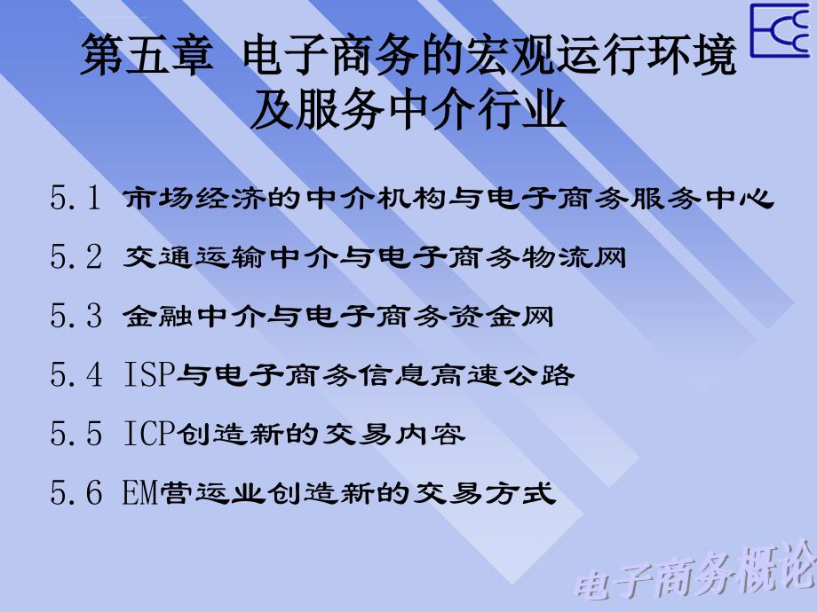 电子商务的宏观运行环境及服务中介行业课件_第1页