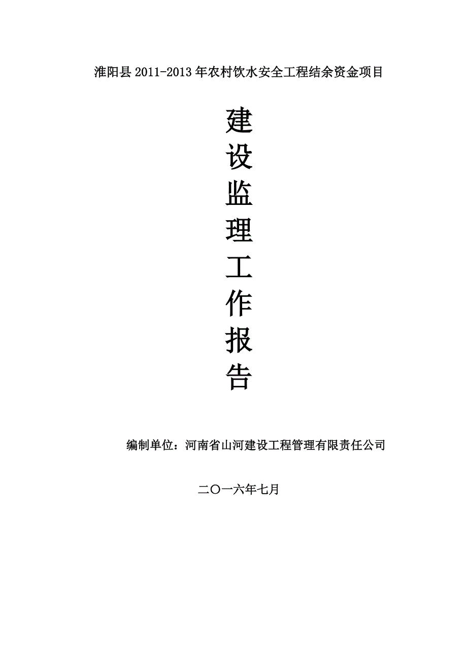 水利工程建设监理工作报告_第1页