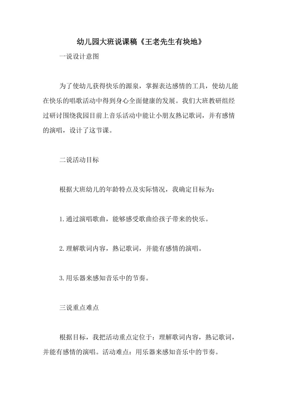 2020年幼儿园大班说课稿《王老先生有块地》_第1页