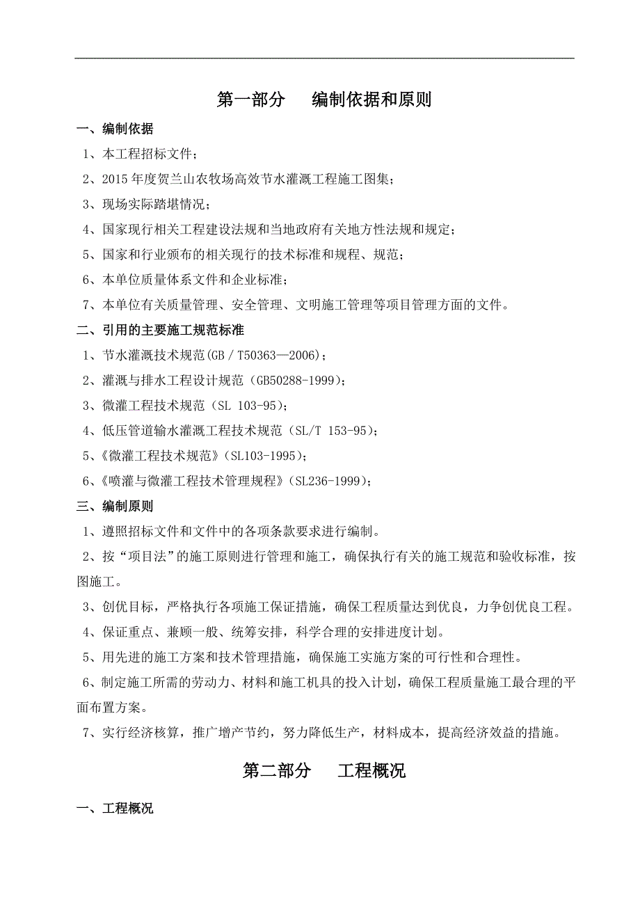 9381（整理）节水灌溉的施工组织设计_第2页