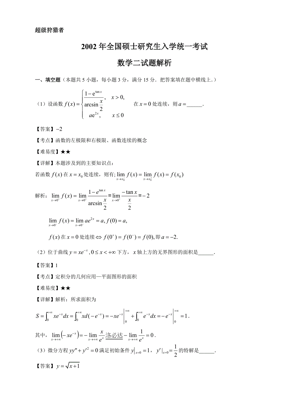 2002年考研数学二试题及答案精品_第1页
