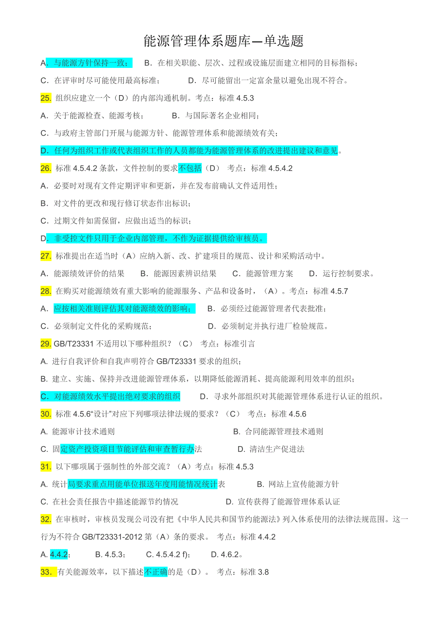 能源管理体系考试题库-单选OK_第3页