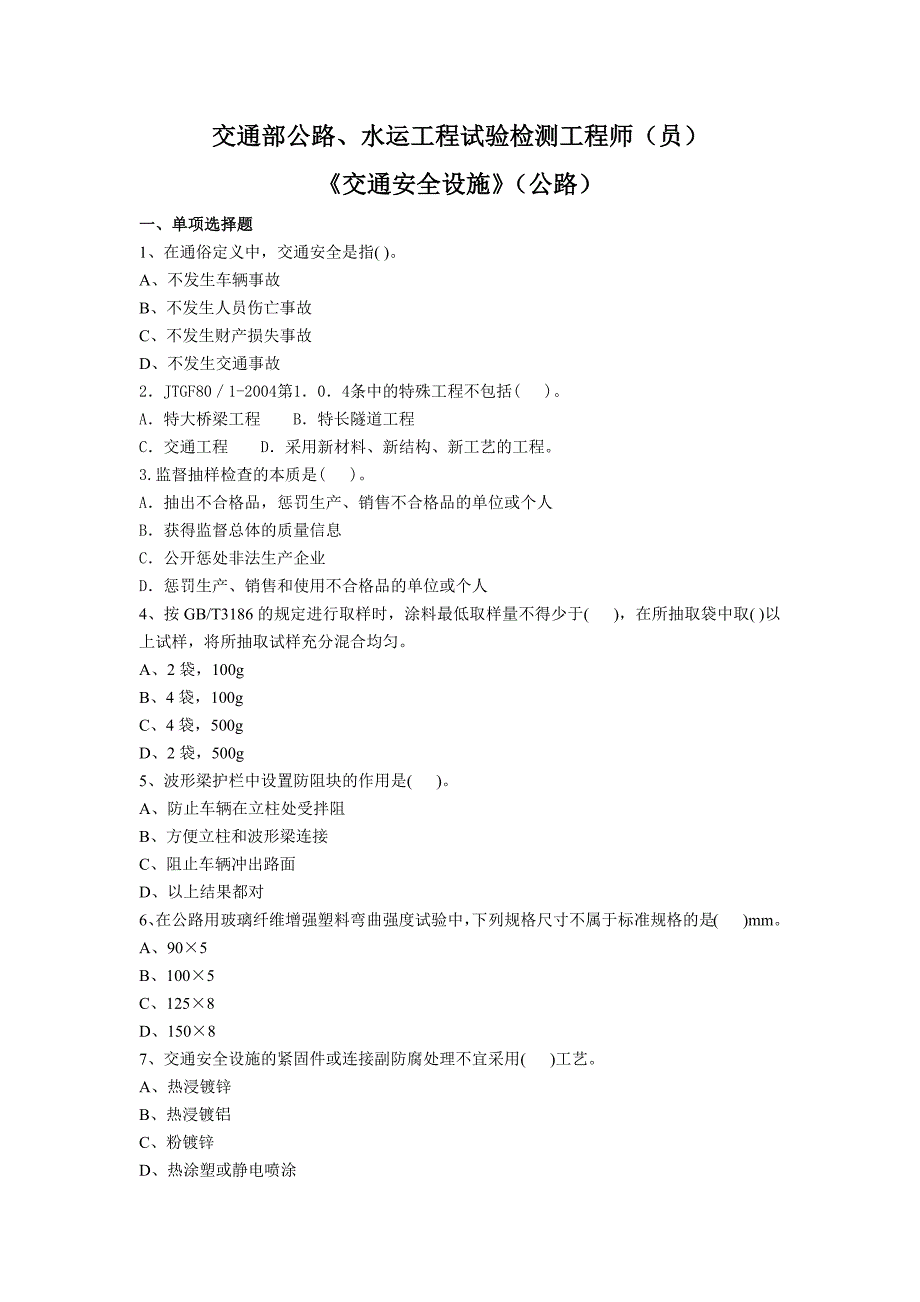 公路、水运工程试验检测工程师试题（交通安全设施）_第1页