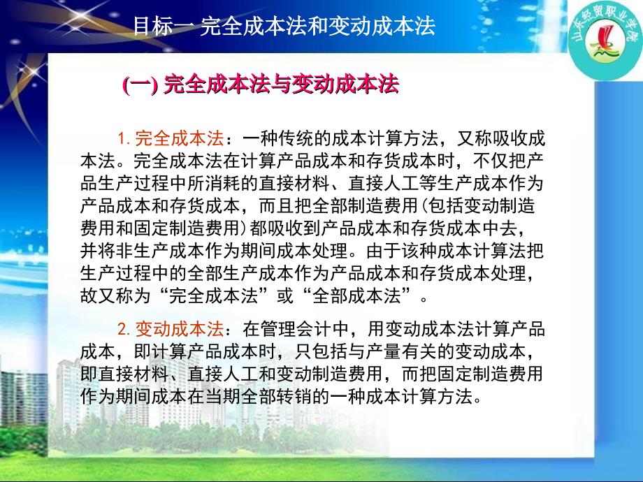 管理会计实务-第三章 变动成本法课件_第3页