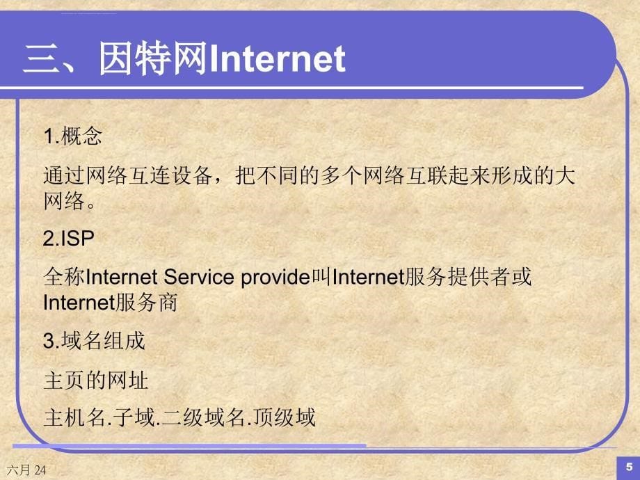 第3章 广域网及Internet技术课件_第5页