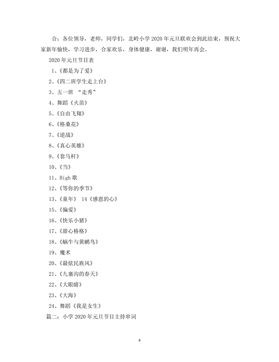 【精编】小学元旦晚会节目主持串词_第4页