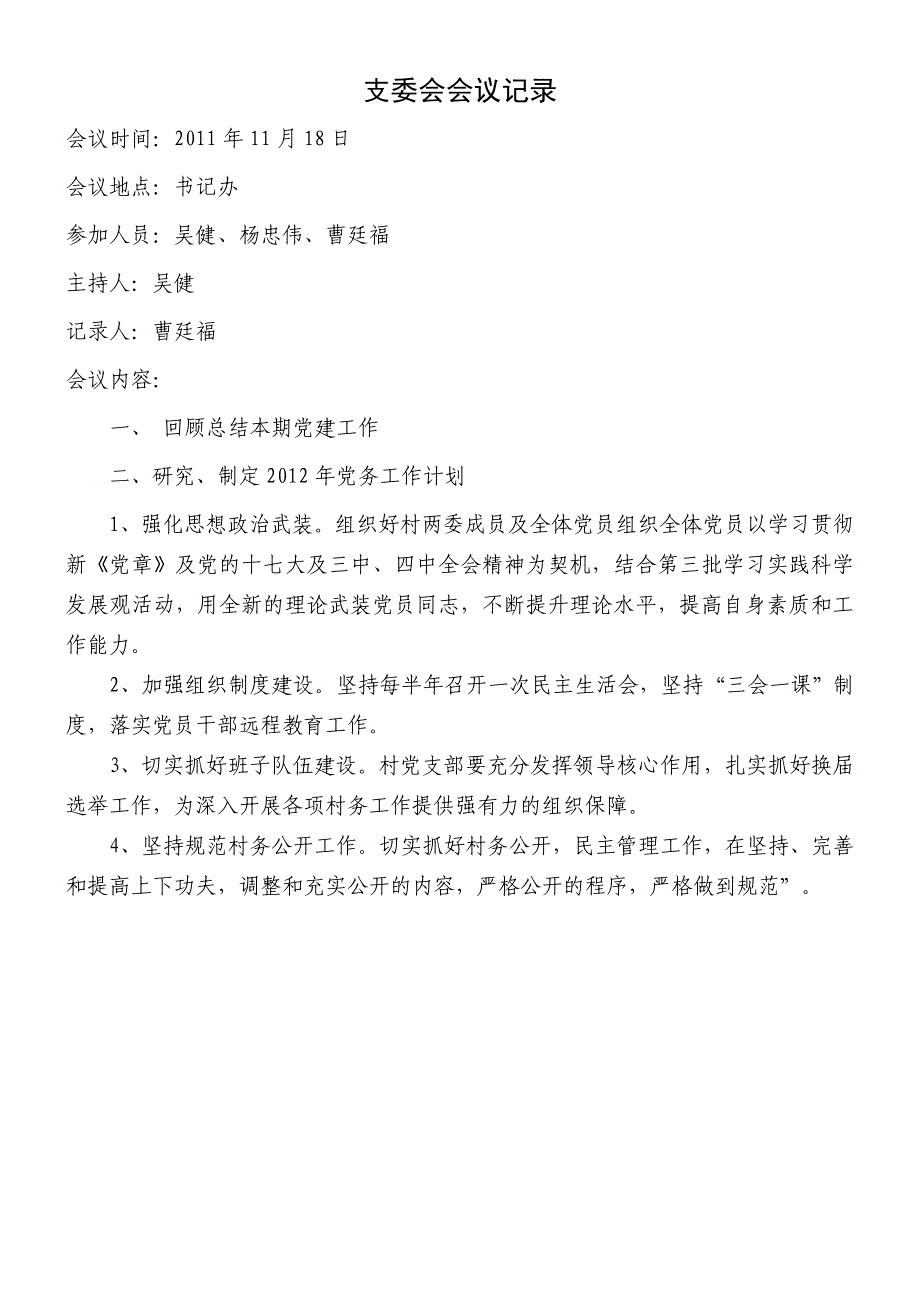 支委会会议记录-支委会会议纪要 审议-2020支委会议记录精品_第1页