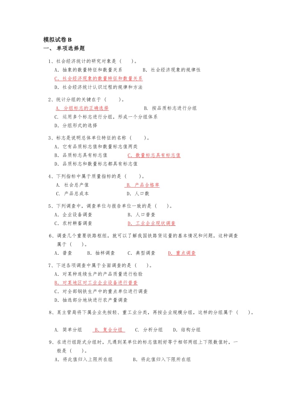 社会经济统计模拟试卷与答案B_第1页