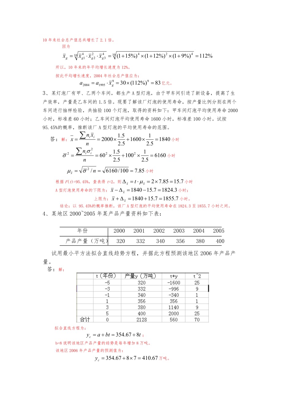 社会经济统计模拟试卷与答案B_第4页