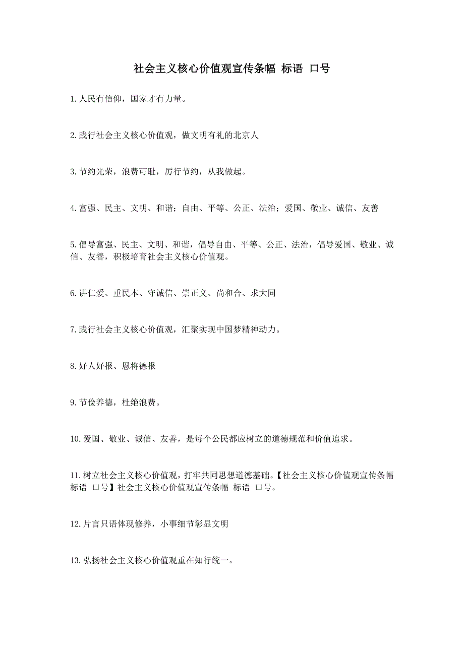 社会主义核心宣传条幅 标语 口号_第1页