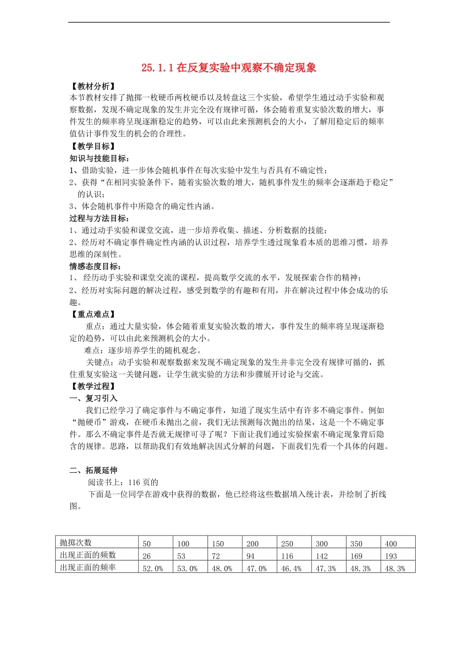 九年级数学上册 25.1 在反复实验中观察不确定现象教案 （新版）华东师大版_第1页