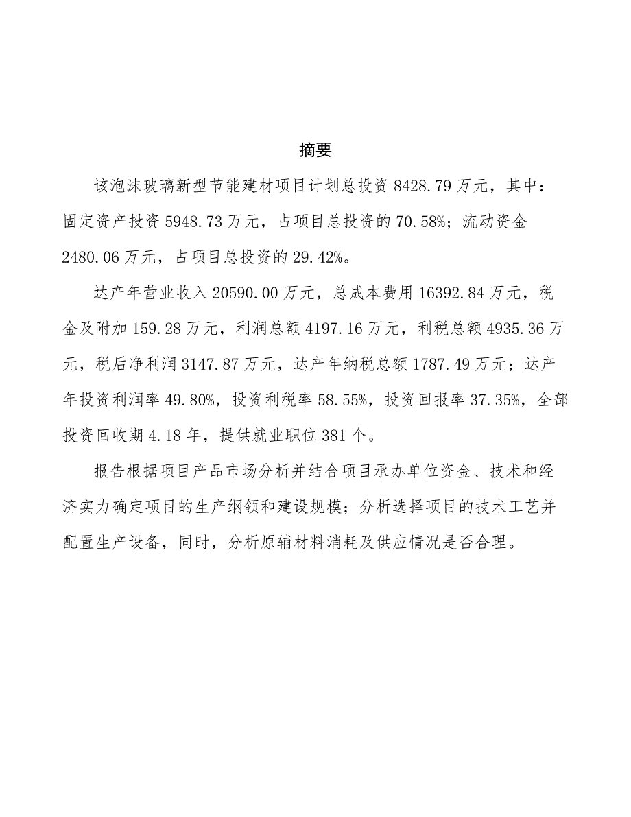 泡沫玻璃新型节能建材项目投资商业计划书_第3页